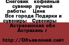 Снеговик - кофейный  сувенир  ручной  работы! › Цена ­ 150 - Все города Подарки и сувениры » Сувениры   . Астраханская обл.,Астрахань г.